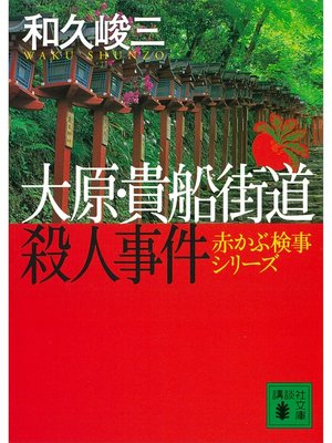 cover image of 大原・貴船街道殺人事件　赤かぶ検事シリーズ